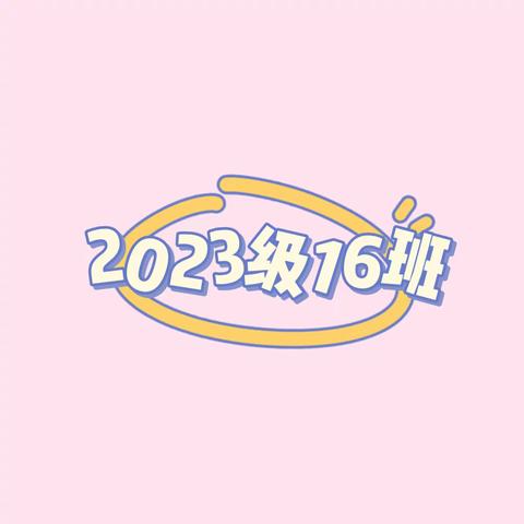 市实小2023级16班一下 第三周 周报