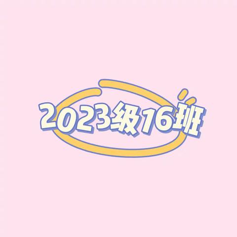 市实小2023级16班 一下第十一-十二周周报