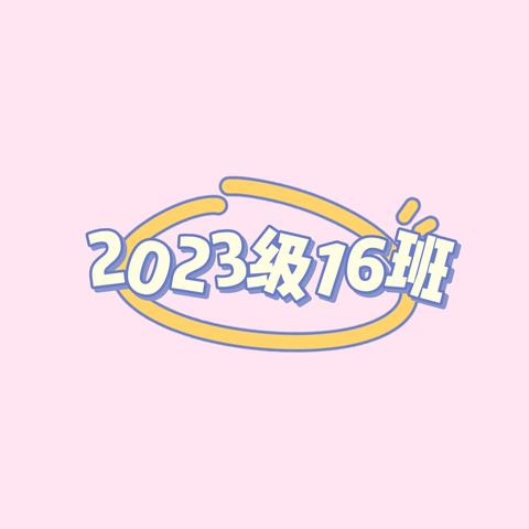 市实小2023级16班二上 第一周周报