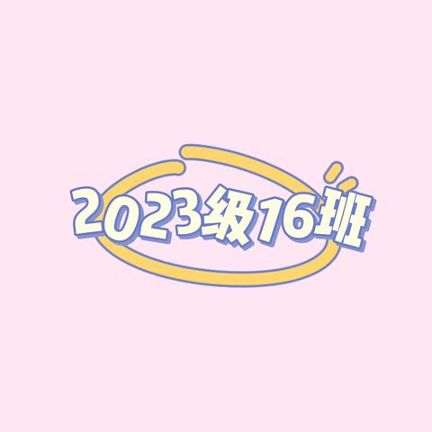 市实小2023级16班二上第十四周周报