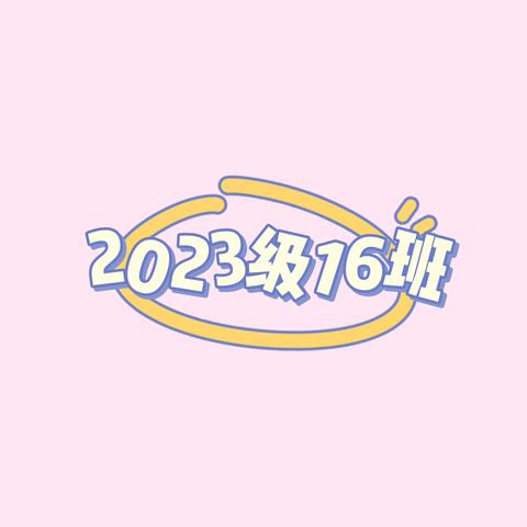 市实小2023级16班二下第六周周报