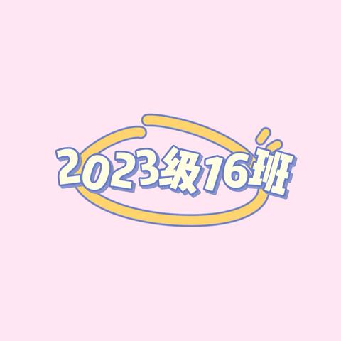 市实小2023级16班二下第十五周周报