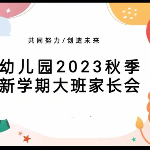 【共同努力🌺创造未来】 ——河津市阳村中心校最美苍头幼儿园2023秋季家长会