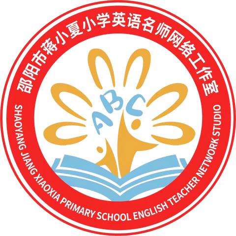 邵阳市蒋小夏小学英语工作室