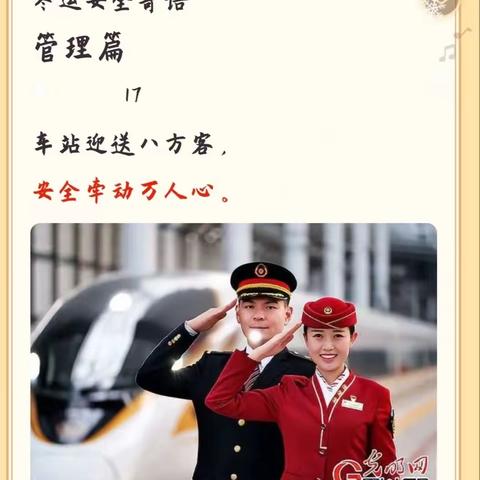沈阳站关工委、团委在冬春运中每日安全用语之管理篇