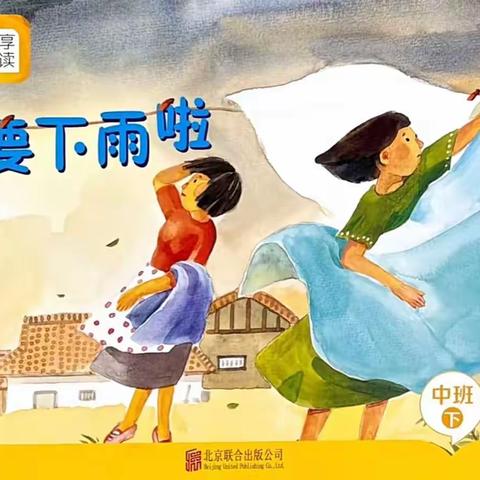 蒙氏中一班分享阅读《要下雨啦》