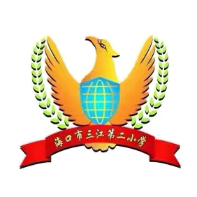 美苑教育集团三江第二小学开展2024-2025学年春季学期学生资助工作专题培训