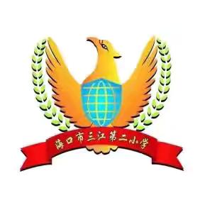 2024-2025学年第二学期“英你精彩·语绘未来”——海口市美苑小学教育集团三江第二小学英语演讲比赛