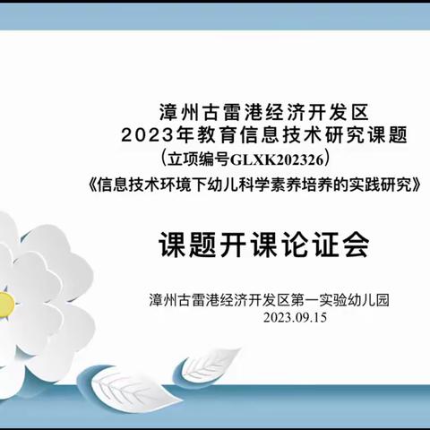 开题启新，研中提升——古雷第一实幼2023年度教育信息技术课题开题论证会