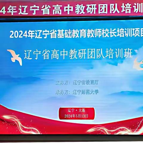 研学深思砺实践，筑基教研绽新辉——记2024年辽宁省高中教研团队培训