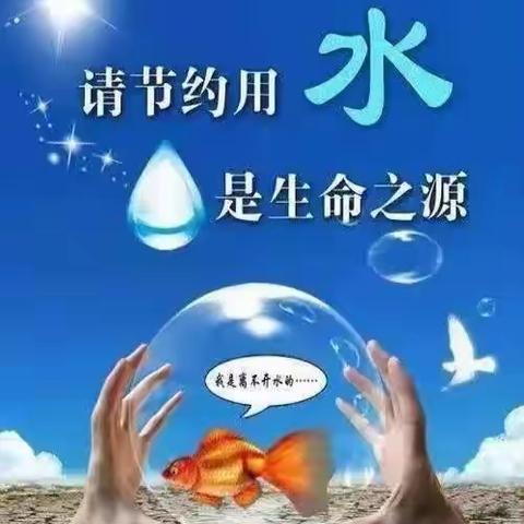 【为生命教育 让生命精彩】阳城县实验小学六年级（12）班开展“美丽中国 节水优先”主题活动