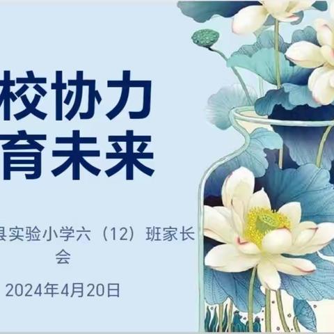 【为生命教育 让生命精彩】家校协力，共育未来————记阳城县实验小学六（12）班家长会