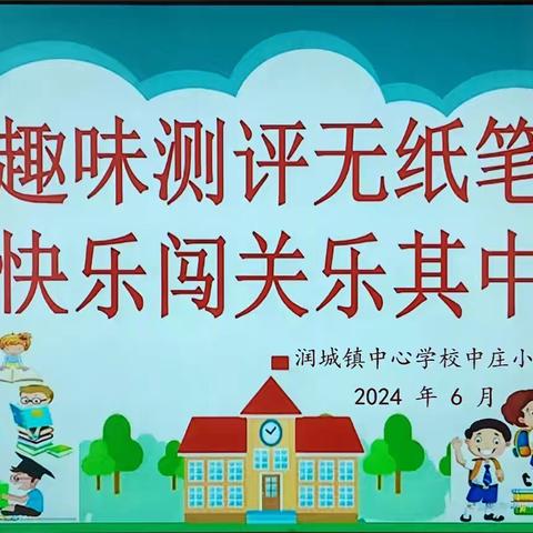 趣味测评无纸笔 快乐闯关乐其中 ——润城镇中心学校中庄小学一二年级非纸笔测试纪实