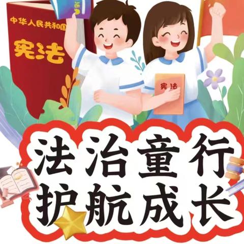 法治“童”行，护航成长——沙沟镇泮池小学2025年新学期法治报告会