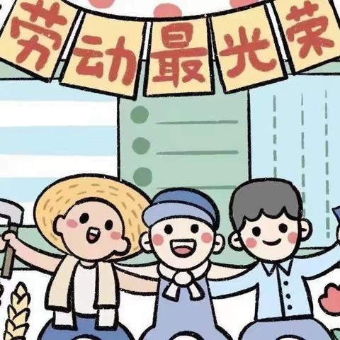 黑虎庙镇育才小学附属幼儿园“五一劳动节”放假通知