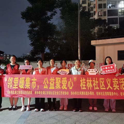 【琼山区“物资+服务”社会救助】“琼山暖阳微愿行动”——桂林社区举办“邻里暖集市，公益聚爱心”义卖活动