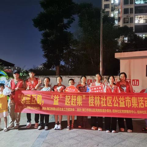 “邻里互助，‘益’起赶集”桂林社区公益市集活动