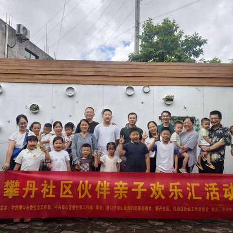 “快乐相伴，温暖同行”攀丹社区伙伴亲子欢乐汇活动
