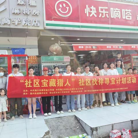 探索邻里宝藏，链接温情伙伴 ——社区伙伴寻宝计划活动