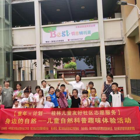 【童年π计划——桂林儿童友好社区志愿服务】桂林社区开展 “身边的自然” 儿童科普活动，绘就儿童友好社区新图景
