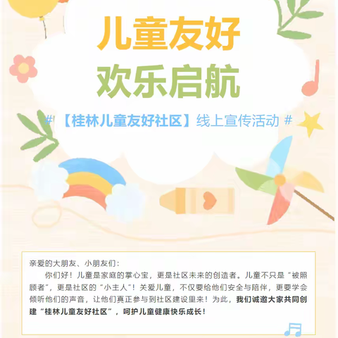 【童年π计划——桂林儿童友好社区志愿服务】“儿童友好，欢乐起航” 桂林社区线上宣传活动圆满落幕，共筑儿童成长友好家园