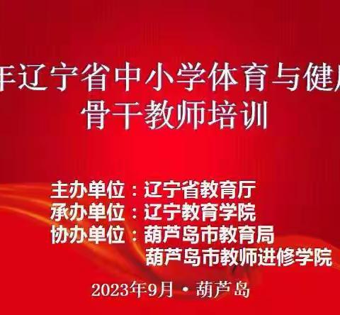 “努力成长，实现价值”——2023年辽宁省中小学体育与健康学科骨干教师培训第五组（系列五）