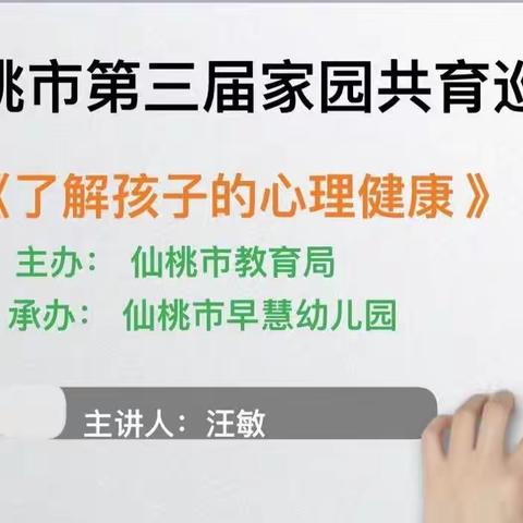 【了解孩子的心理健康】          ——仙桃市第三届家园共育巡讲活动（龙华山站 ）早慧幼儿园巡讲活动