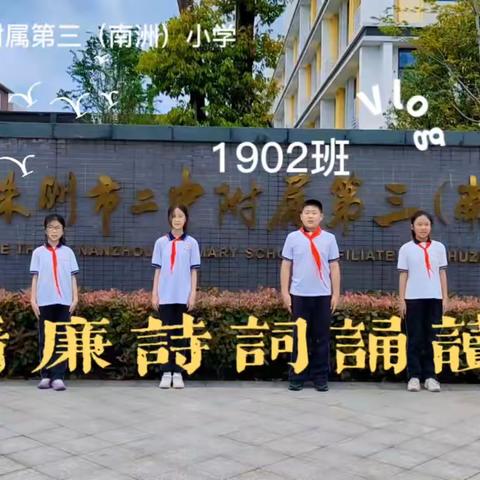 清廉诗词朗诵———株洲市二中附属第三（南洲）小学1902班活动视频