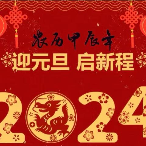 龙行龘龘🌟辰兴致远 欢迎围观梓潼东辰小学一年级5班元旦晚会暨“四能四会”节目展演🎉🎉