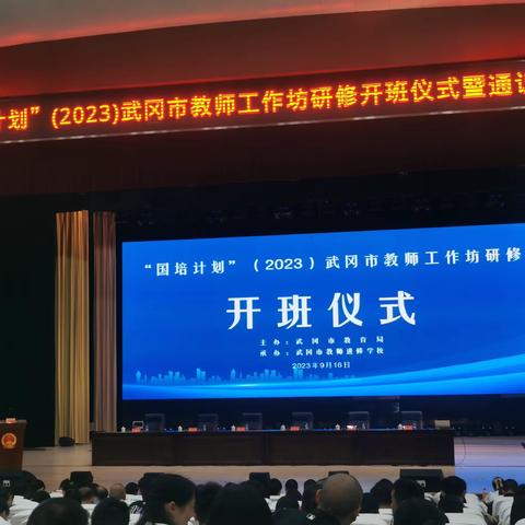 “国培计划（2023）”武冈市紧缺学科骨干教师专项培训（小学音体美）工作坊（A0542-3）专项培训开班仪式