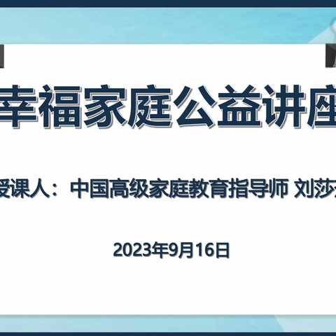 家庭教育进社区 ——“父母越轻松，孩子越努力”           智慧父母家庭教育沙龙