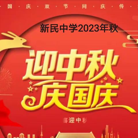 新民中学2023年国庆、中秋双节放假通知及假期安全提示