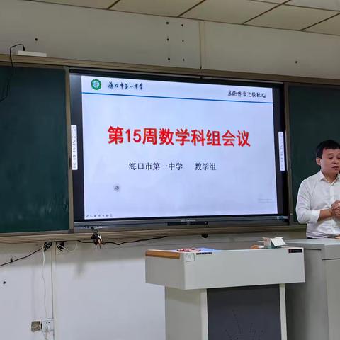 海口市第一中学第十五周数学科组会议。