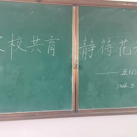 家校共育，静待花开——万年二小学五（6）班春季学期家长会