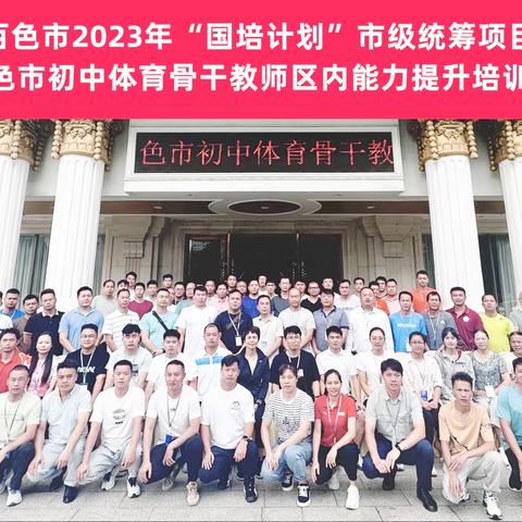 乘国培之翼，扬成长之帆——“国培计划”（2023）百色市骨干教师第三日纪实（副本）