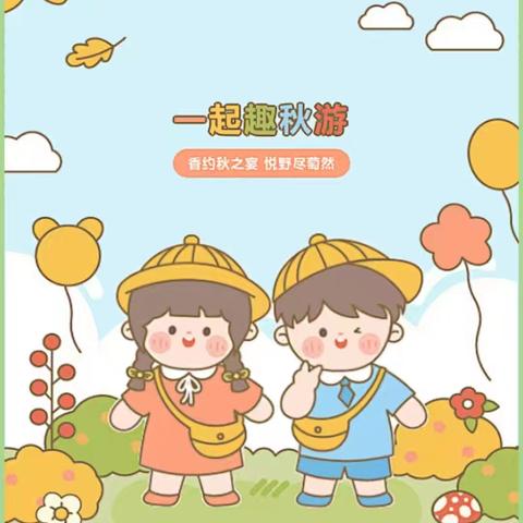 博苑幼儿园秋游通知