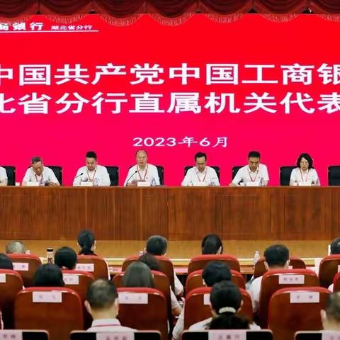 中共中国工商银行湖北分行直属机关代表大会召开