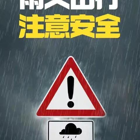 暴雨来袭，安全同行——孟寨小学致全体同学及家长的温馨提醒