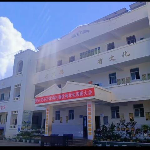 “育”见新学期，梦想再启航 ——弥城镇黄矿完全小学开学典礼暨优秀学生表彰大会