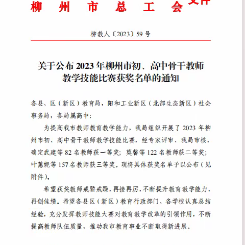 【喜报】热烈祝贺我校教师在2023年柳州市初中骨干教师教学技能比赛中荣获佳绩！