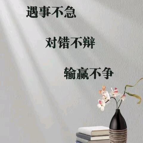 苦而不怨，静而不争，能而不骄