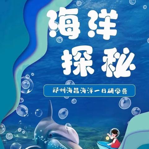 探秘海洋生物 点亮蓝色梦想 郑州海昌海洋馆研学一日游