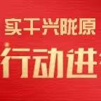 【“三抓三促”行动进行时】张家川县第四幼儿园第十一周园务周报