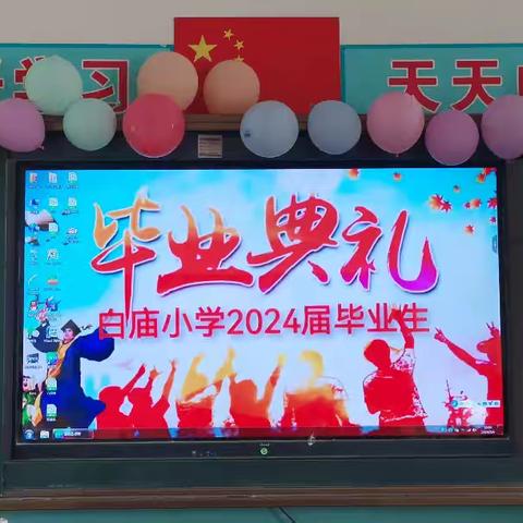 少年乘风起 未来皆可期——白庙小学2024届六年级毕业典礼