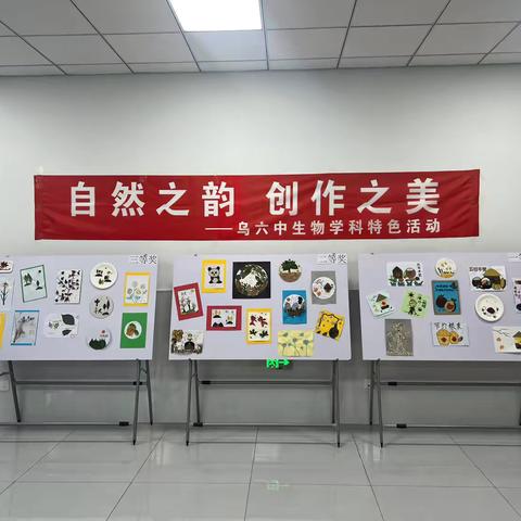 “自然之韵 创作之美” ‍乌兰浩特市第六中学生物学科活动