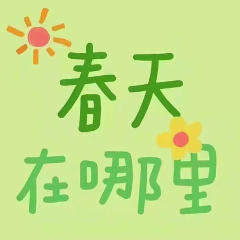 遇见·春暖花开— —华大领航幼儿园中四班春天活动