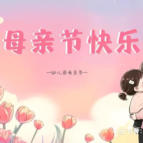 “温馨五月天，暖心母亲情”--华大领航幼儿园大四班母亲节美篇