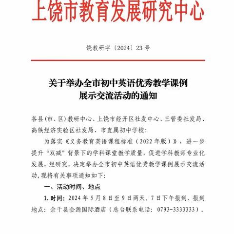 【思源实验学校初中英语组】凝“青”聚力促成长，优质课堂展“英”姿—2024上饶市初中英语优秀教学课例展示交流活动