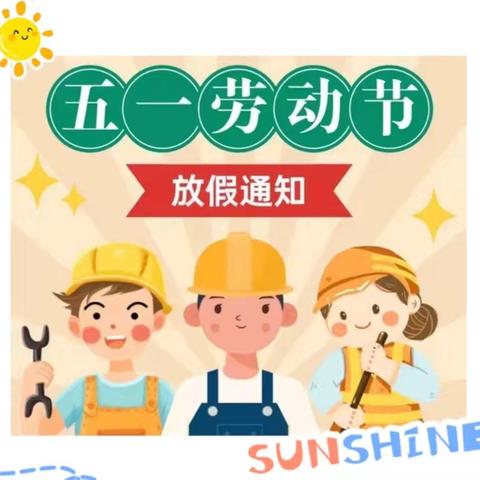 嘉乐教育五一放假通知