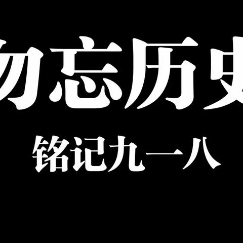 勿忘九一八！铭记历史，砥砺前行——新华路街道大钟楼社区爱国主义教育主题活动！